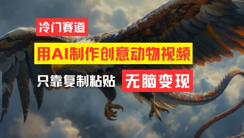 用AI制作创意动物视频,简单操作,月入过万【揭秘】-威云科技 余香的脑洞