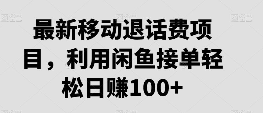 最新移动退话费项目,利用闲鱼接单轻松日赚100+-威云科技 余香的脑洞