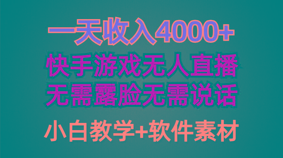 (9380期)一天收入4000+，快手游戏半无人直播挂小铃铛，加上最新防封技术，无需露…-威云科技 余香的脑洞