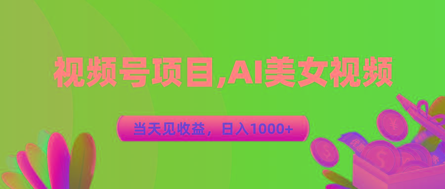 视频号蓝海项目,AI美女视频,当天见收益,日入1000+-威云科技 余香的脑洞