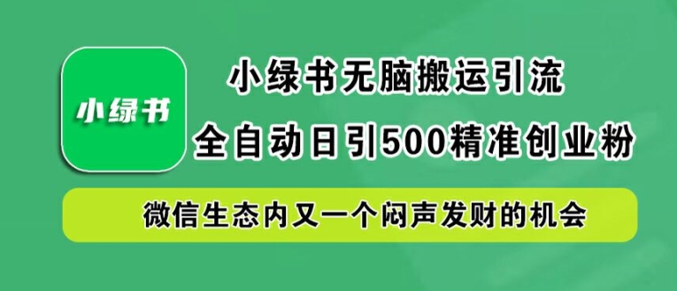 小绿书无脑搬运引流,全自动日引500精准创业粉,微信生态内又一个闷声发财的机会【揭秘】-威云科技 余香的脑洞