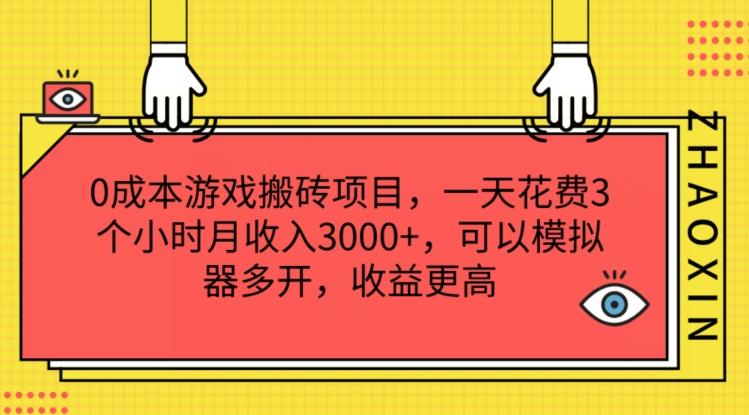 0成本游戏搬砖项目，一天花费3个小时月收入3K+，可以模拟器多开，收益更高【揭秘】-威云科技 余香的脑洞