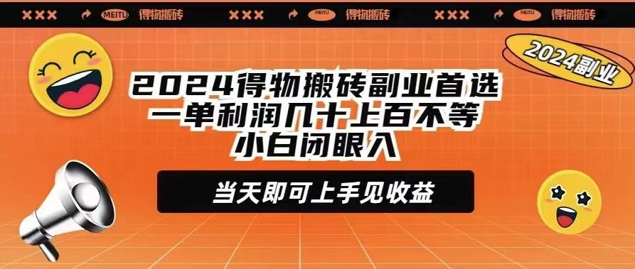 (9451期)2024得物搬砖副业首选一单利润几十上百不等小白闭眼当天即可上手见收益-威云科技 余香的脑洞