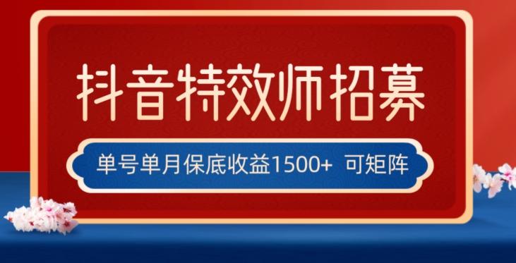 全网首发抖音特效师最新玩法，单号保底收益1500+，可多账号操作，每天操作十分钟【揭秘】-威云科技 余香的脑洞