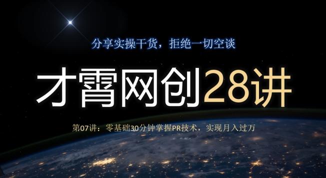 才霄网创28讲第07讲：零基础30分钟掌握PR技术，实现月入过万-威云科技 余香的脑洞