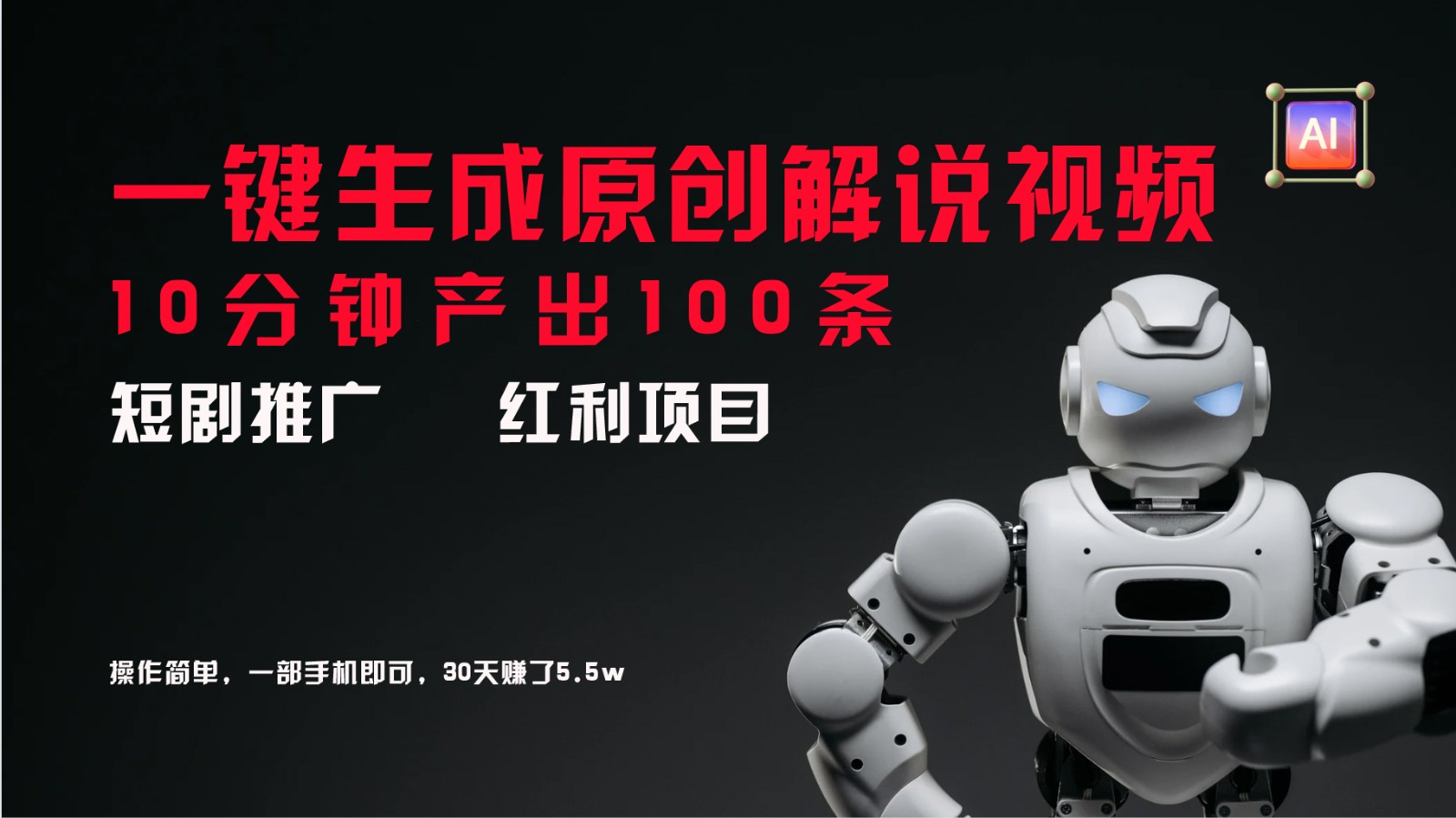 短剧推广新思路，AI一键生成原创解说视频，10分钟产出100条，30天赚了5.5w-威云科技 余香的脑洞