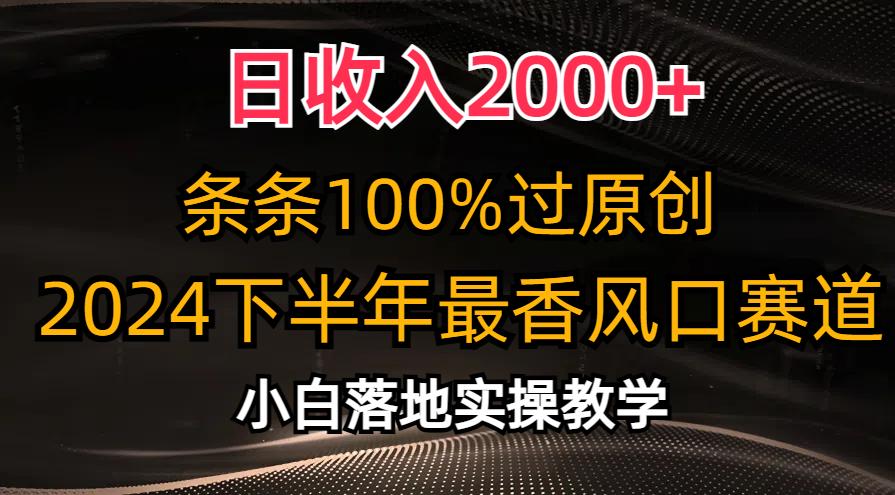 日收入2000+,条条100%过原创,2024下半年最香风口赛道,小白轻松上手-威云科技 余香的脑洞
