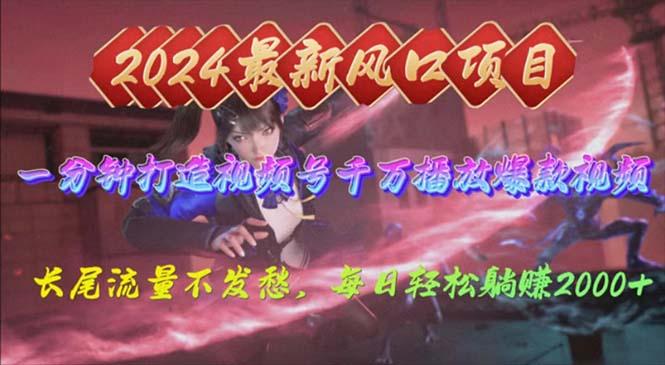 2024年新风口，视频号分成2.0计划，多种玩法打爆视频号，每日轻松2000-威云科技 余香的脑洞