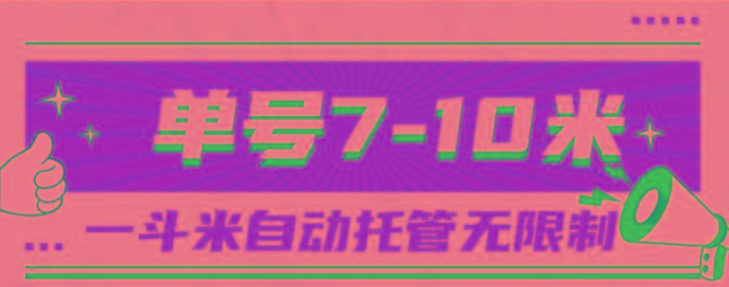 一斗米视频号托管，单号单天7-10米，号多无线挂-威云科技 余香的脑洞