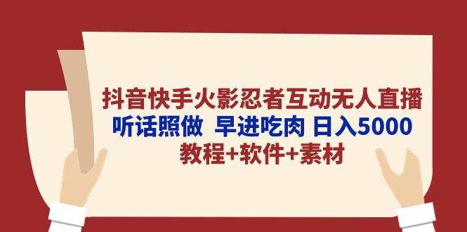 抖音快手火影忍者互动无人直播 听话照做 早进吃肉 日入5000+教程+软件...-威云科技 余香的脑洞