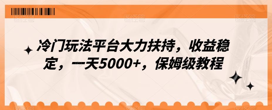 冷门玩法平台大力扶持，收益稳定，一天5000+，保姆级教程（附抖音7天起号法）-威云科技 余香的脑洞