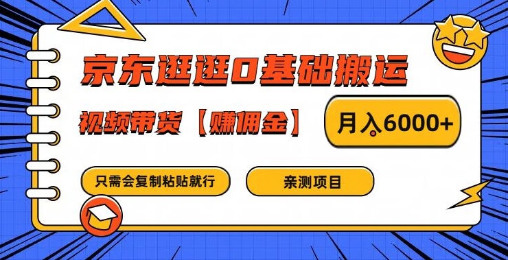 京东逛逛0基础搬运、视频带货【赚佣金】月入6000+【揭秘】-威云科技 余香的脑洞
