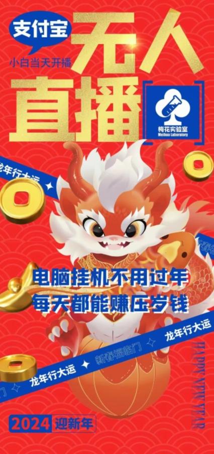 梅花实验室社群支付宝无人直播玩法，电脑挂机不用过年，每天都能赚压岁钱【揭秘】-威云科技 余香的脑洞