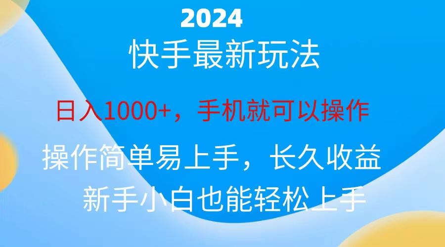 2024快手磁力巨星做任务，小白无脑自撸日入1000+、-威云科技 余香的脑洞