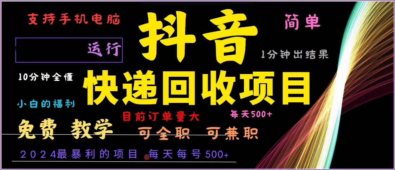 抖音快递回收，2024年最暴利项目，全自动运行，每天500+,简单且易上手…-威云科技 余香的脑洞