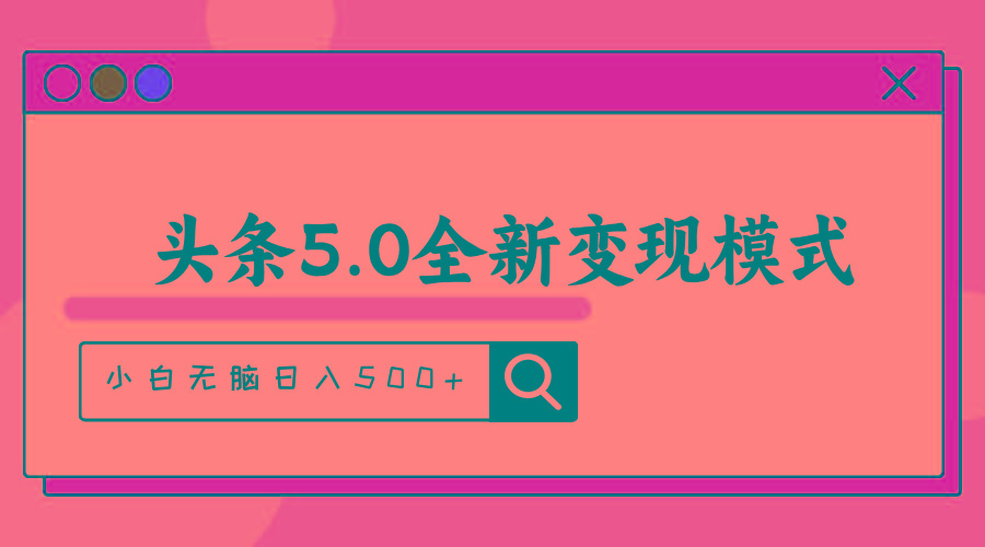 头条5.0全新赛道变现模式，利用升级版抄书模拟器，小白无脑日入500+-威云科技 余香的脑洞