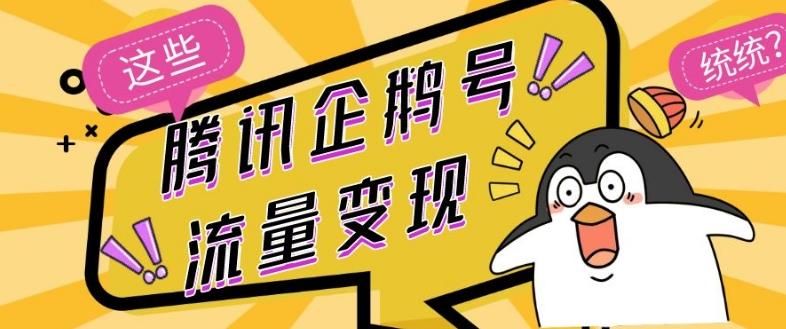 腾讯企鹅号流量变现，有播放就有收益，操作简单小白可做-威云科技 余香的脑洞