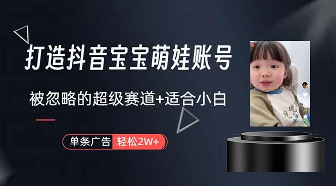 打造抖音宝宝账号，一条广告2W，大部分人忽略的超级赛道，小白简单入手-威云科技 余香的脑洞