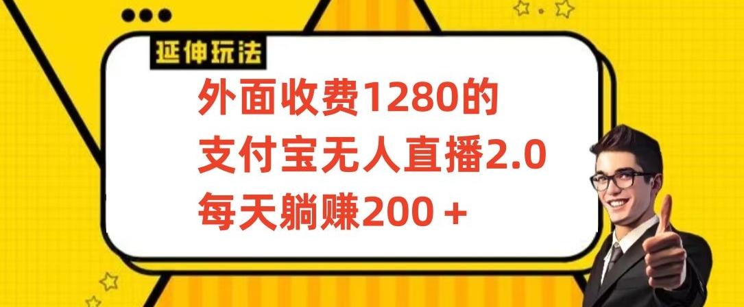 外面收费1280的支付宝无人直播2.0项目，每天躺赚200+，保姆级教程【揭秘】-威云科技 余香的脑洞