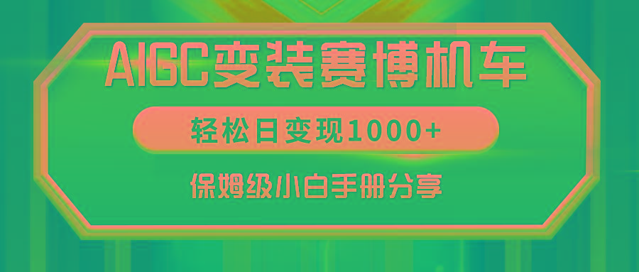 AIGC变装赛博机车，轻松日变现1000+，保姆级小白手册分享！-威云科技 余香的脑洞