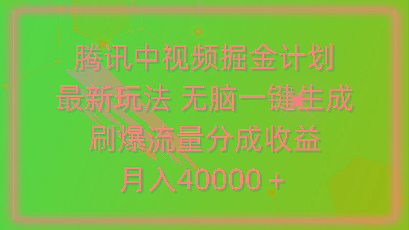 (9690期)腾讯中视频掘金计划，最新玩法 无脑一键生成 刷爆流量分成收益 月入40000＋-威云科技 余香的脑洞
