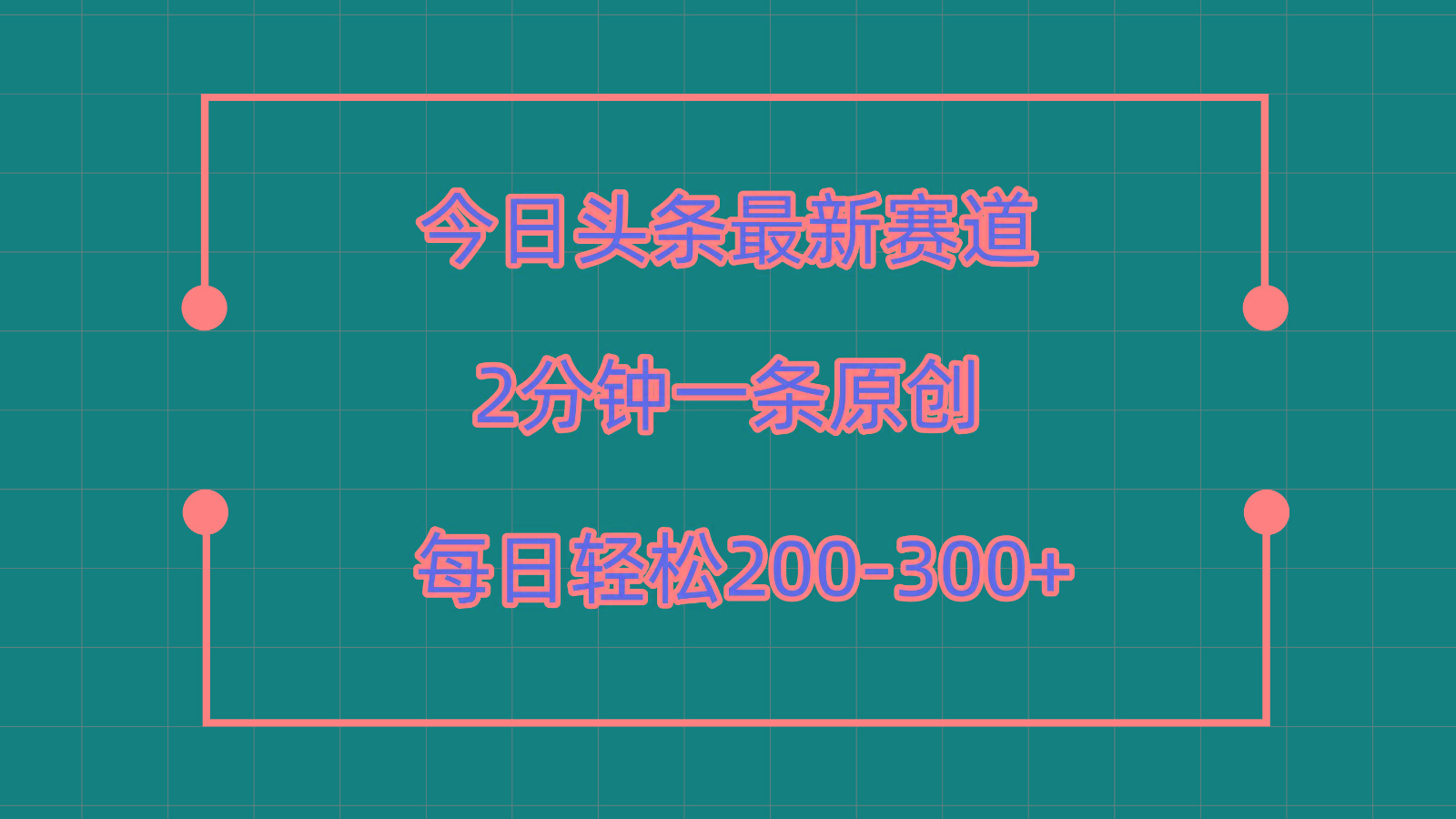 今日头条最新赛道玩法，复制粘贴每日两小时轻松200-300【附详细教程】-威云科技 余香的脑洞