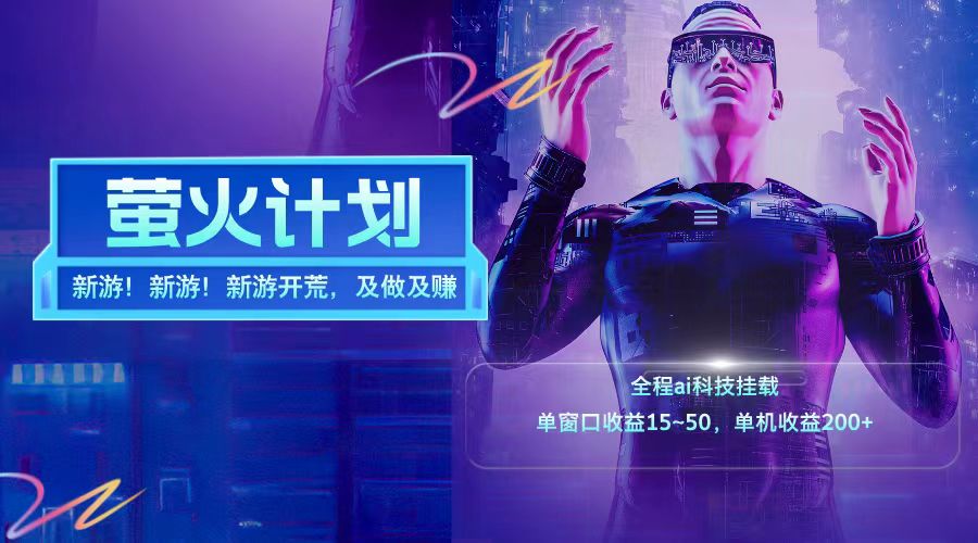 新游开荒每天都是纯利润单窗口收益15-50单机收益200+-威云科技 余香的脑洞