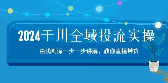 2024千川-全域投流精品实操：由谈到深一步一步讲解，教你直播带货-15节-威云科技 余香的脑洞
