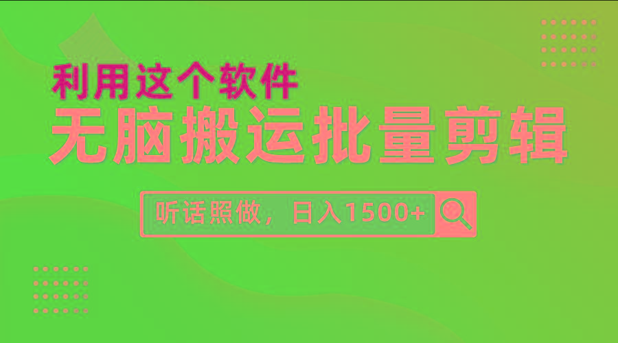 (9614期)每天30分钟，0基础用软件无脑搬运批量剪辑，只需听话照做日入1500+-威云科技 余香的脑洞