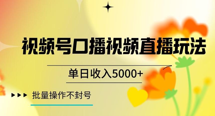 视频号囗播视频直播玩法，单日收入5000+，批量操作不封号【揭秘】-威云科技 余香的脑洞