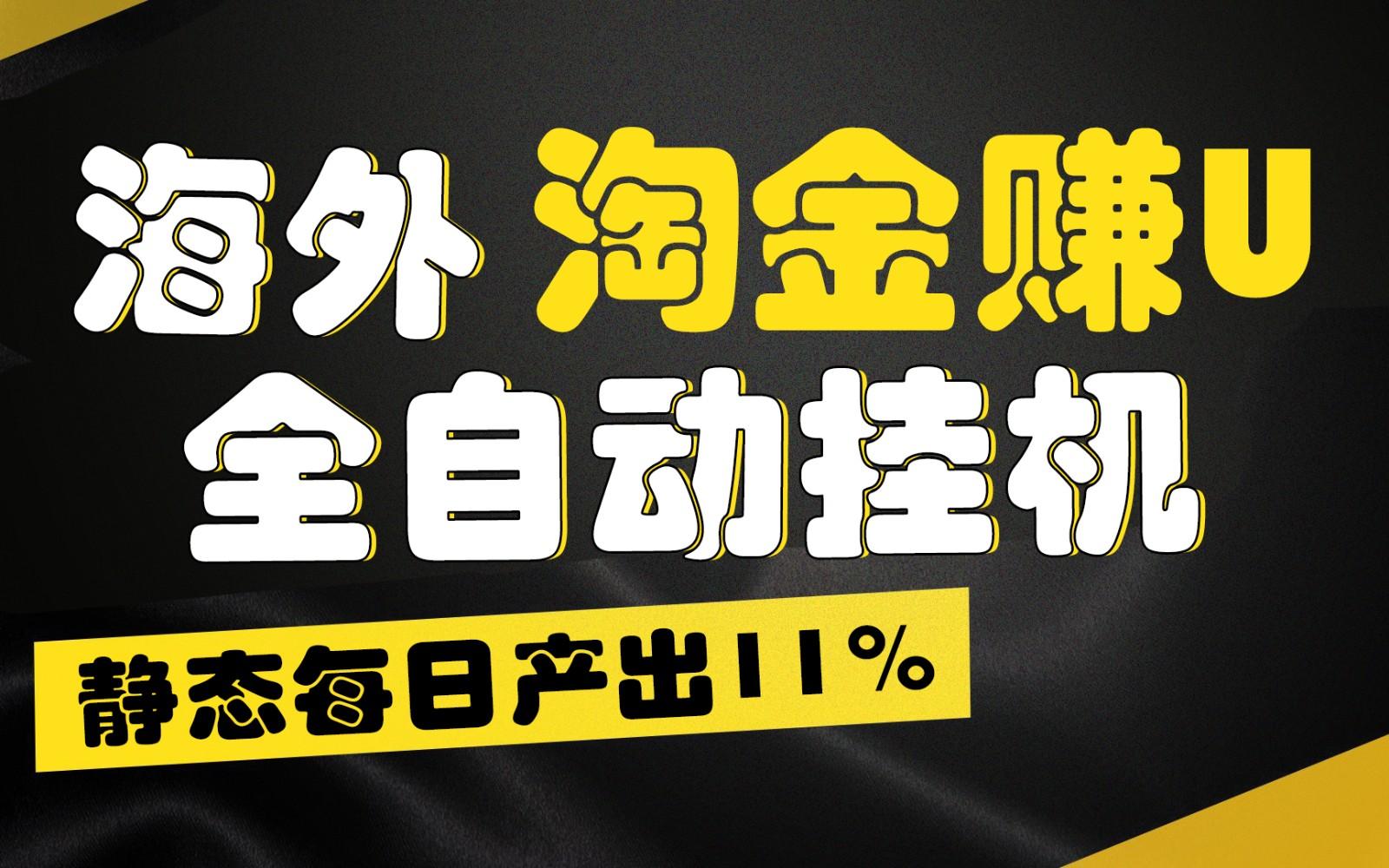 海外淘金赚U，全自动挂机，静态每日产出11%，拉新收益无上限，轻松日入1万+-威云科技 余香的脑洞