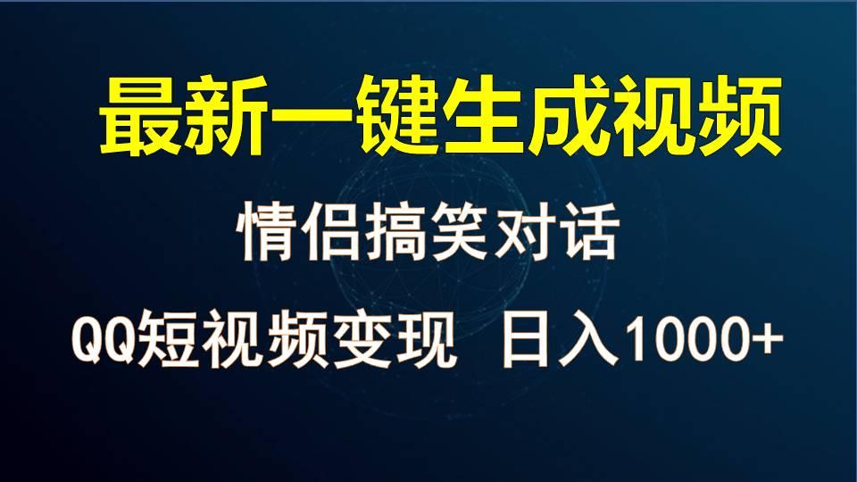 情侣聊天对话,软件自动生成,QQ短视频多平台变现,日入1000+-威云科技 余香的脑洞
