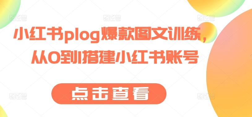 小红书plog爆款图文训练，从0到1搭建小红书账号-威云科技 余香的脑洞