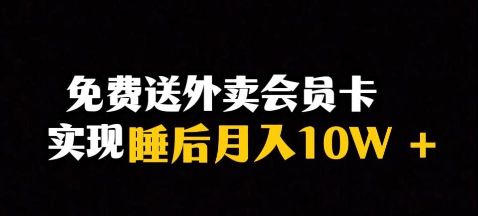 靠送外卖会员卡实现睡后月入10万+冷门暴利赛道,保姆式教学【揭秘】-威云科技 余香的脑洞