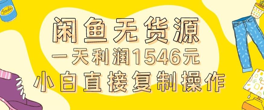 外面收2980的闲鱼无货源玩法实操一天利润1546元0成本入场含全套流程【揭秘】-威云科技 余香的脑洞