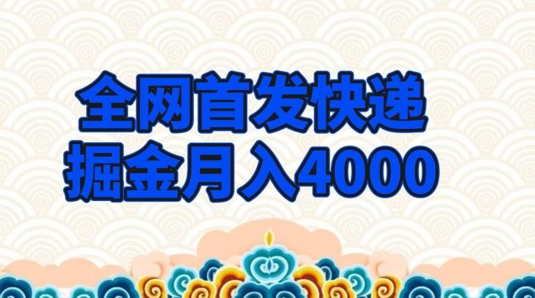 全网首发快递掘金月入4000,超低门槛的项目,只要会购物即可-威云科技 余香的脑洞