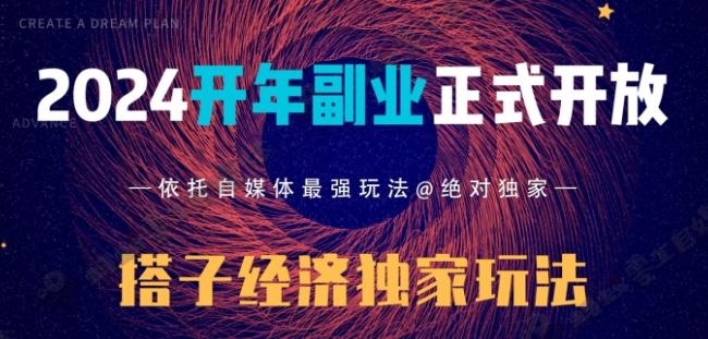 2024开年副业搭子全套玩法正式开启，经历漫长的20几天，已经拿到结果！-威云科技 余香的脑洞