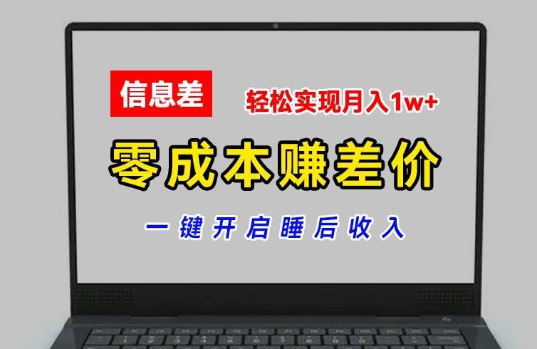 零成本赚差价，各大平台账号批发倒卖，一键开启睡后收入，轻松实现月入1w+【揭秘】-威云科技 余香的脑洞