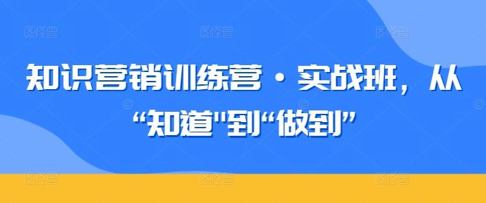 知识营销训练营·实战班,从“知道-威云科技 余香的脑洞