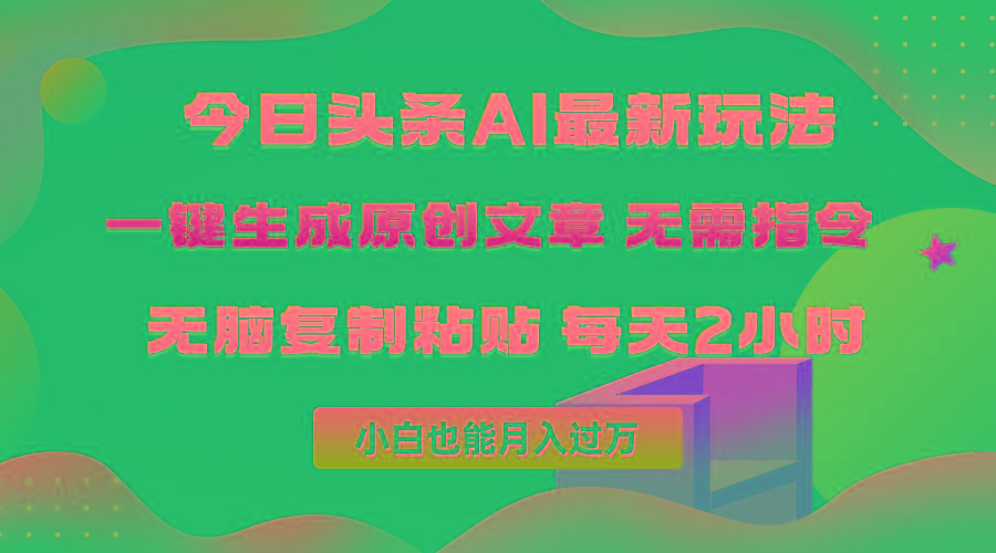 (10056期)今日头条AI最新玩法  无需指令 无脑复制粘贴 1分钟一篇原创文章 月入过万-威云科技 余香的脑洞