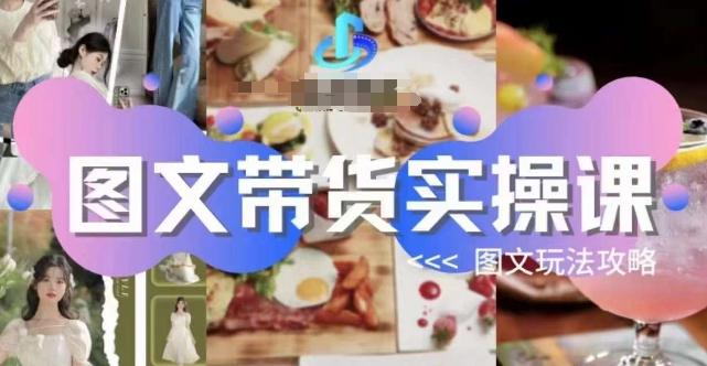 图文带货实操课，图文玩法攻略玩法-威云科技 余香的脑洞