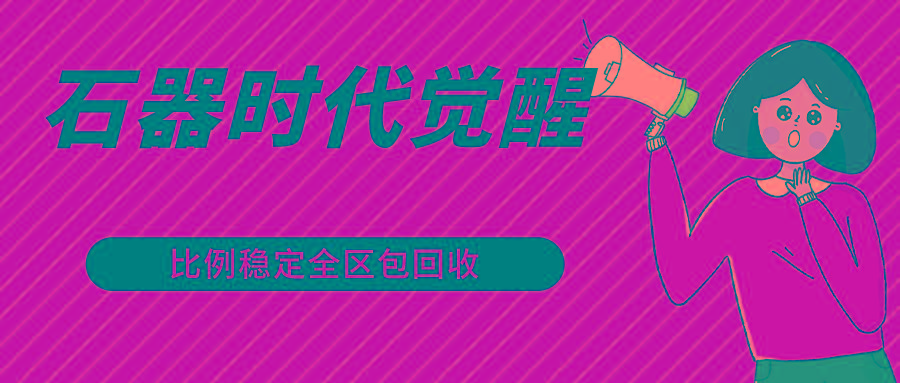 石器时代觉醒全自动游戏搬砖项目，2024年最稳挂机项目0封号一台电脑10-20开利润500+-威云科技 余香的脑洞