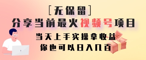 无保留分享当前最火视频号项目，当天上手实操拿收益，你也可以日入几百-威云科技 余香的脑洞