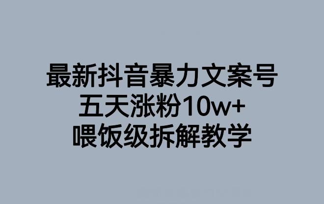 最新抖音暴力文案号,五天涨粉10w+,喂饭级拆解教学-威云科技 余香的脑洞