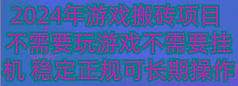 2024年游戏搬砖项目 不需要玩游戏不需要挂机 稳定正规可长期操作-威云科技 余香的脑洞