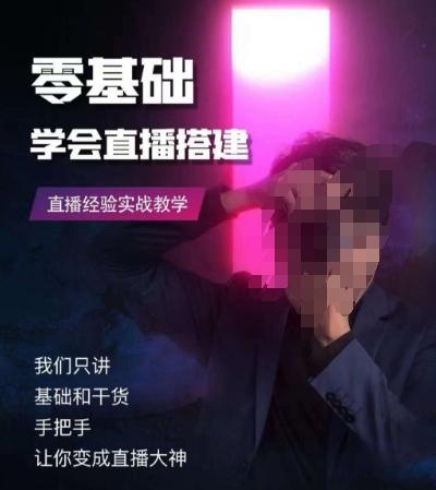零基础学会直播搭建系列课程，​直播经验实战教学-威云科技 余香的脑洞