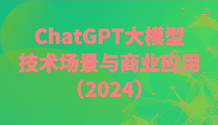 ChatGPT大模型，技术场景与商业应用(2024)带你深入了解国内外大模型生态-威云科技 余香的脑洞