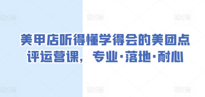 美甲店听得懂学得会的美团点评运营课，专业·落地·耐心-威云科技 余香的脑洞