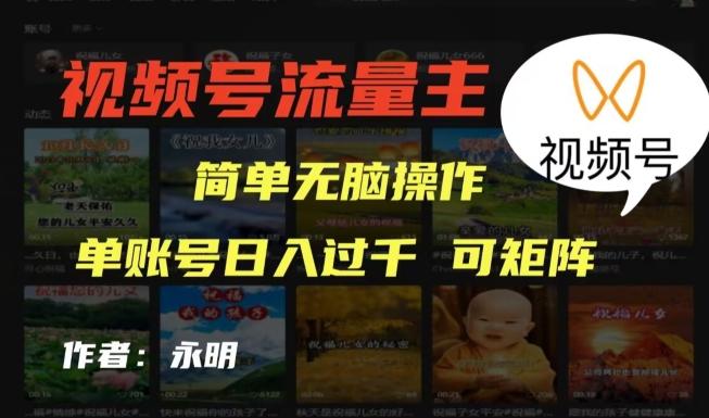 视频号流量主项目，外面收费2980，简单无脑制作作品，单账号日入过干-威云科技 余香的脑洞