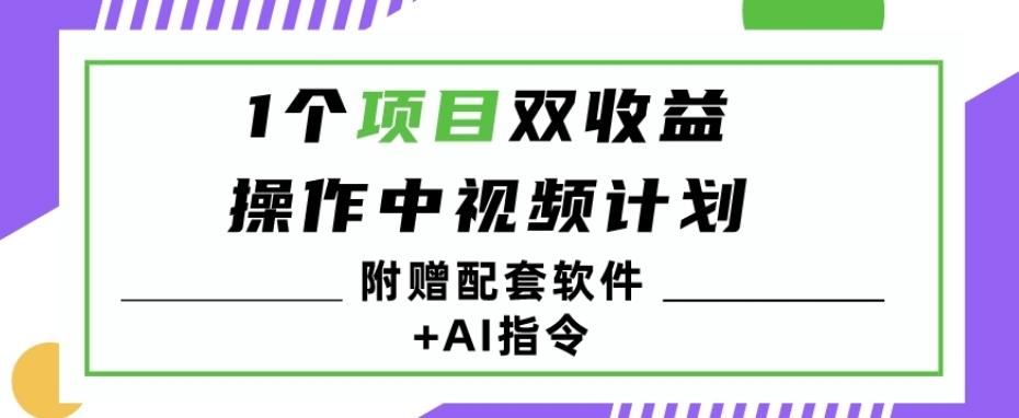 1个项目双收益？操作中视频计划1天最高3100+收益？（附赠配套软件+AI指令）-威云科技 余香的脑洞